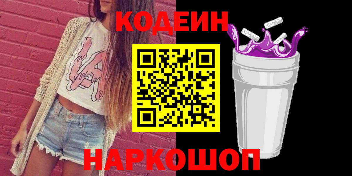 Кодеиновый сироп Lean напиток Lean (лин)  Codein Purple Drank  Вход с VPN  Петрозаводск 